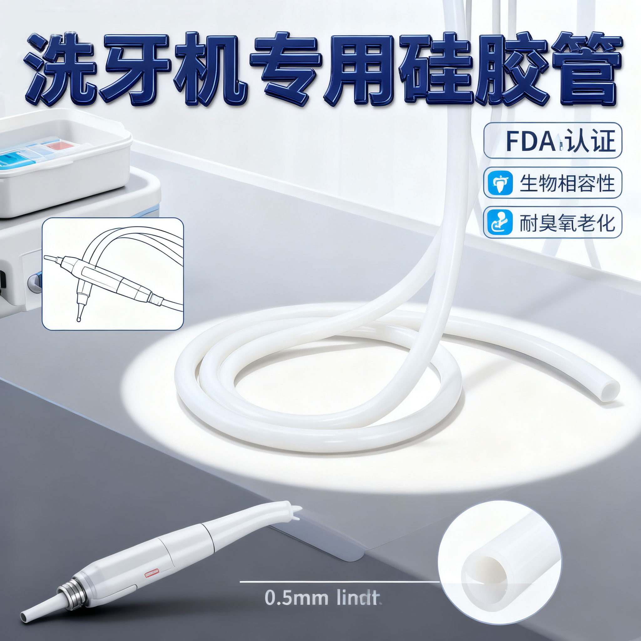洗牙機(jī)硅膠管